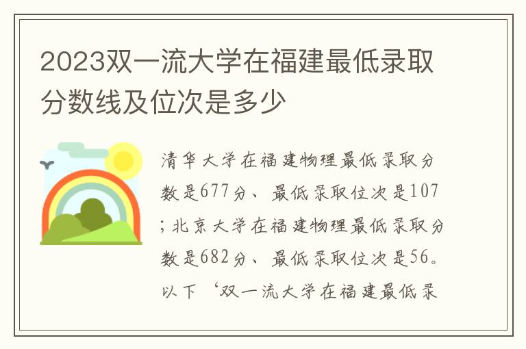 2023双一流大学在福建最低录取分数线及位次是多少