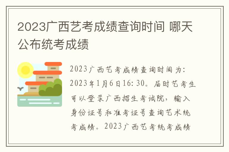 2023广西艺考成绩查询时间 哪天公布统考成绩