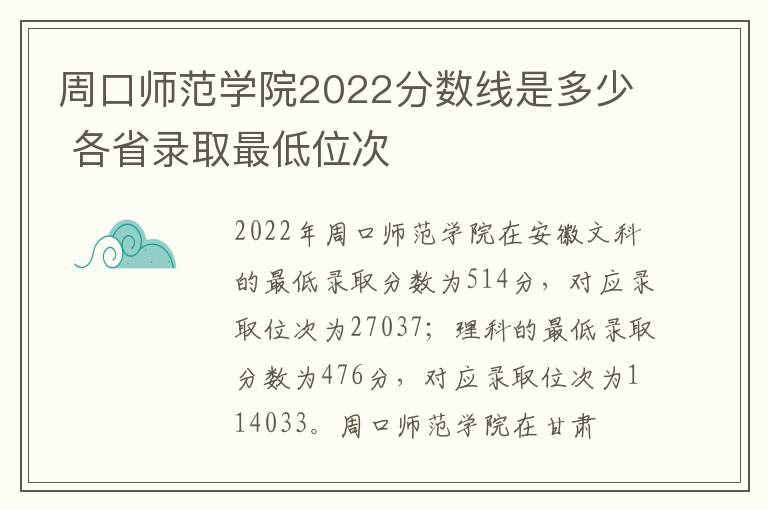 周口师范学院2022分数线是多少 各省录取最低位次