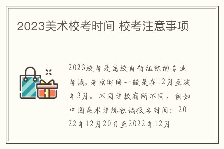 2023美术校考时间 校考注意事项