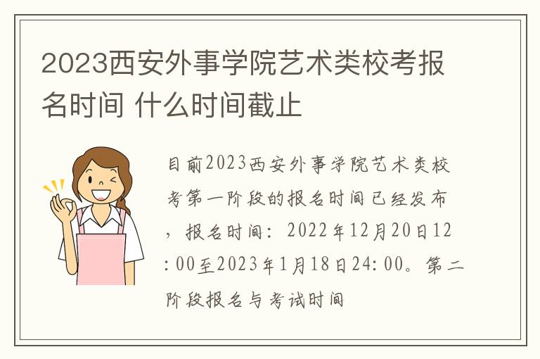 2023西安外事学院艺术类校考报名时间 什么时间截止