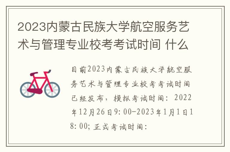 2023内蒙古民族大学航空服务艺术与管理专业校考考试时间 什么时间考试