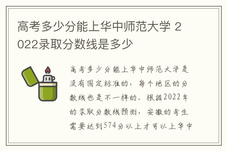 高考多少分能上华中师范大学 2022录取分数线是多少