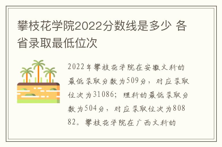 攀枝花学院2022分数线是多少 各省录取最低位次