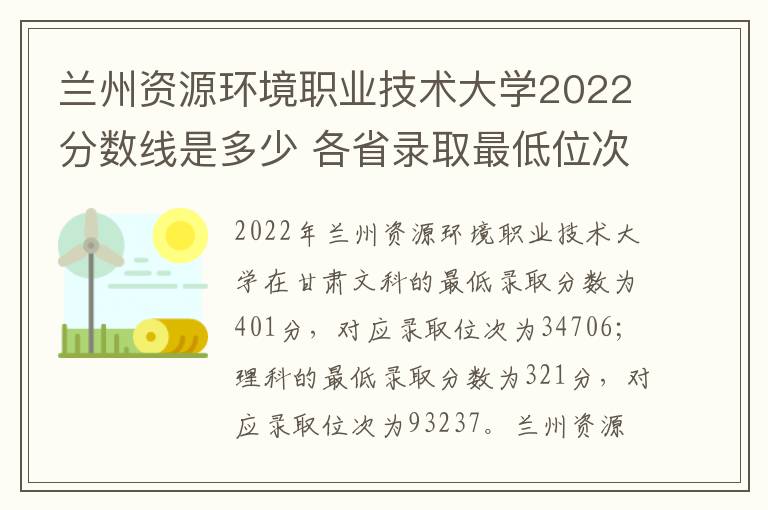 兰州资源环境职业技术大学2022分数线是多少 各省录取最低位次