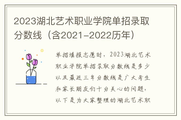 2023湖北艺术职业学院单招录取分数线（含2021-2022历年）