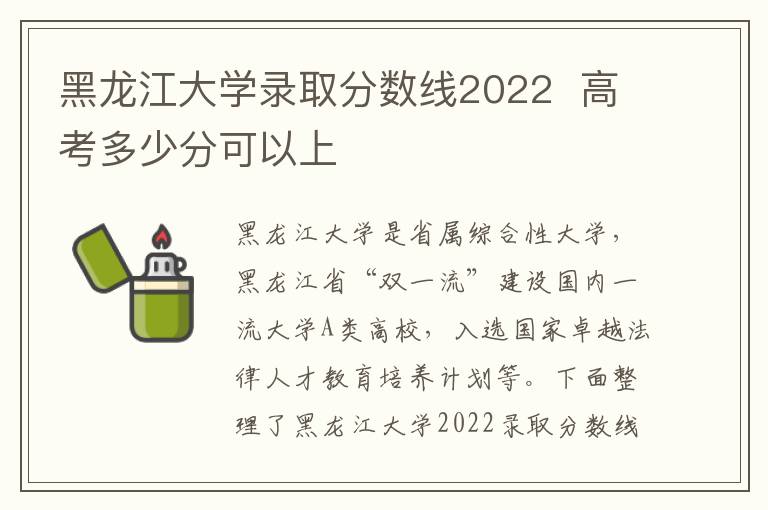 黑龙江大学录取分数线2022  高考多少分可以上