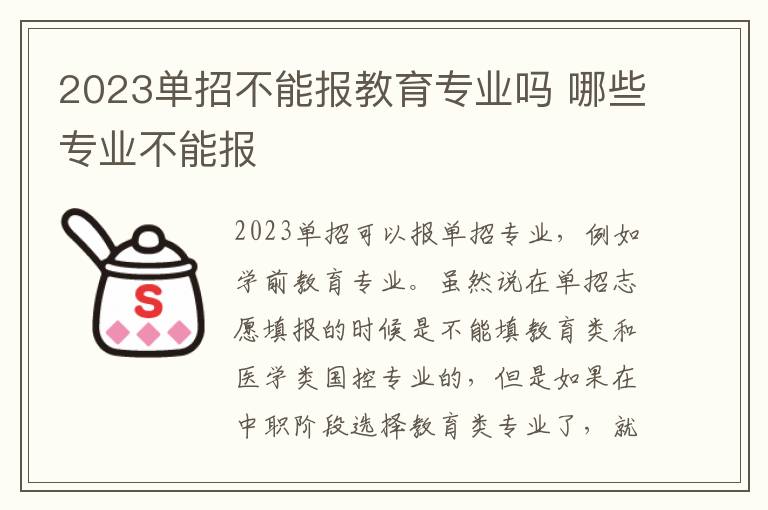 2023单招不能报教育专业吗 哪些专业不能报