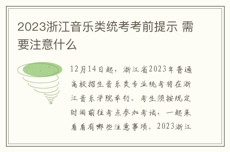 2023浙江音乐类统考考前提示 需要注意什么