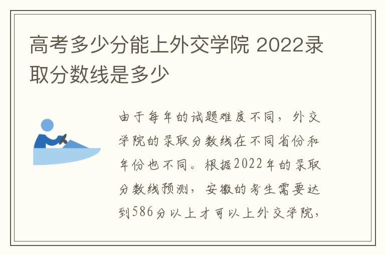 高考多少分能上外交学院 2022录取分数线是多少