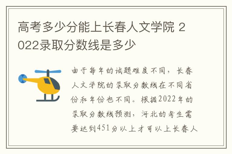 高考多少分能上长春人文学院 2022录取分数线是多少