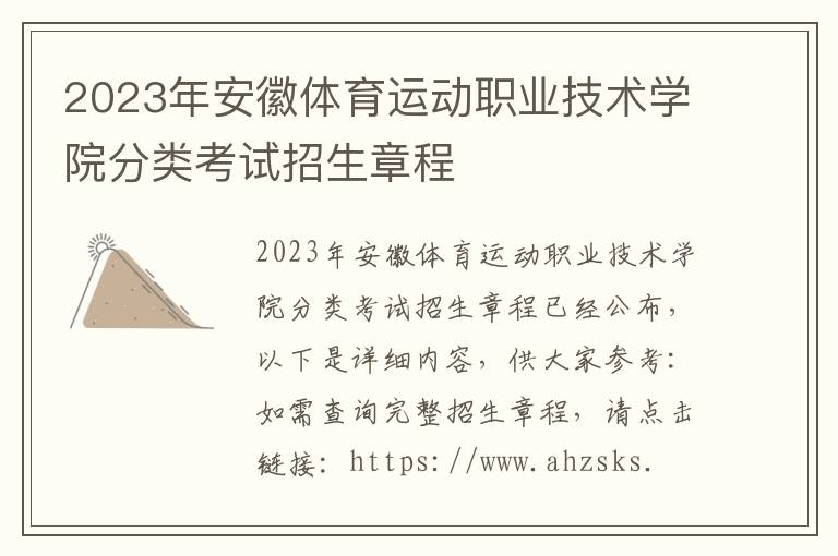 2023年安徽体育运动职业技术学院分类考试招生章程