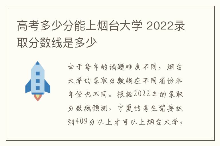 高考多少分能上烟台大学 2022录取分数线是多少