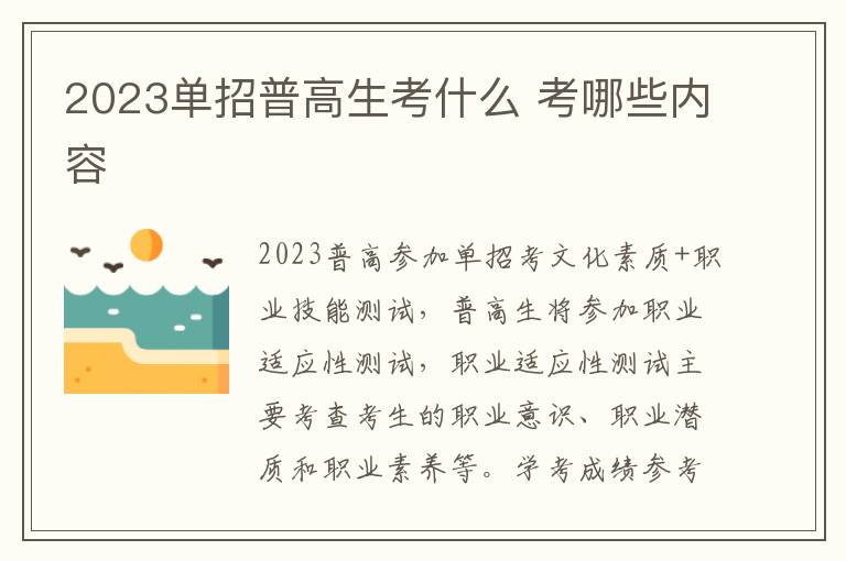 2023单招普高生考什么 考哪些内容