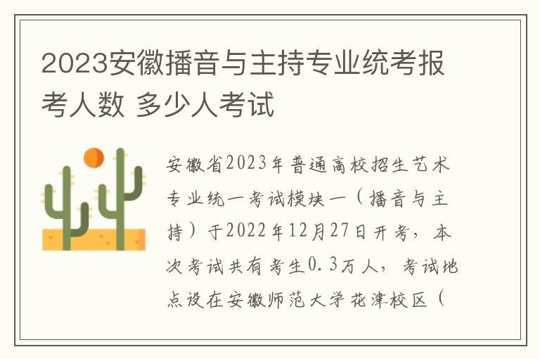 2023安徽播音与主持专业统考报考人数 多少人考试