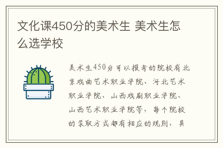 文化课450分的美术生 美术生怎么选学校