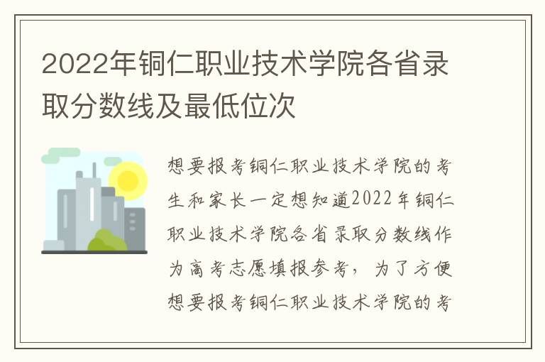 2022年铜仁职业技术学院各省录取分数线及最低位次