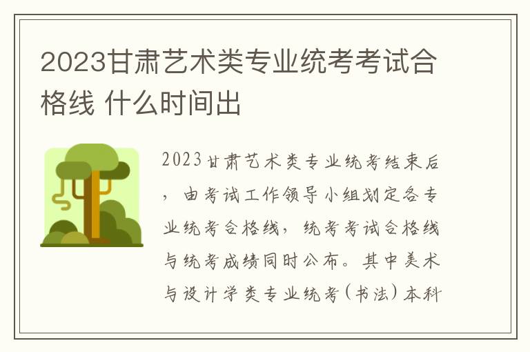 2023甘肃艺术类专业统考考试合格线 什么时间出