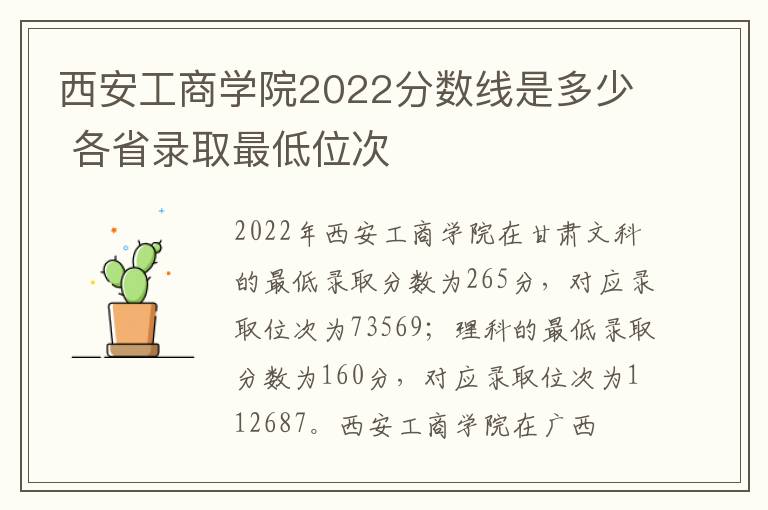 西安工商学院2022分数线是多少 各省录取最低位次