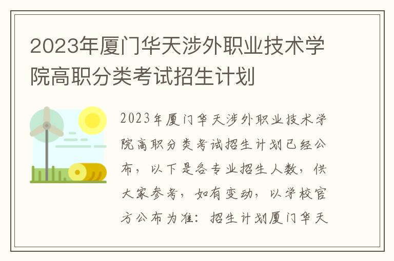 2023年厦门华天涉外职业技术学院高职分类考试招生计划