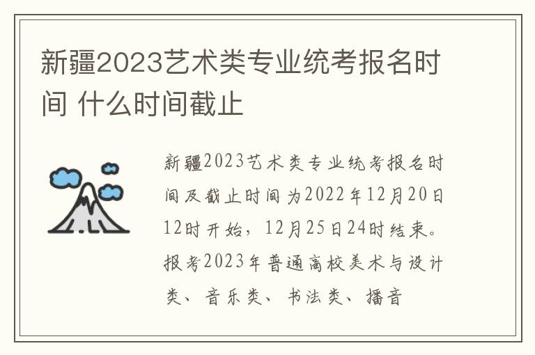 新疆2023艺术类专业统考报名时间 什么时间截止