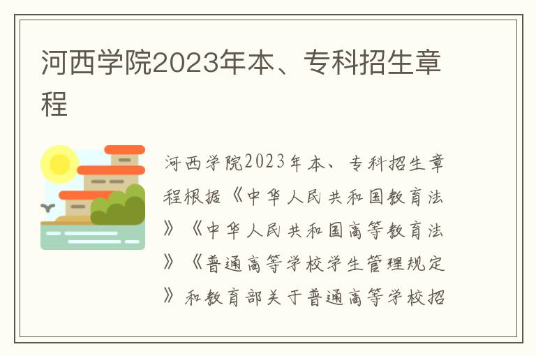 河西学院2023年本、专科招生章程