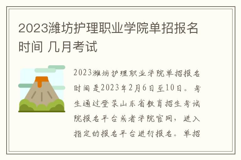 2023潍坊护理职业学院单招报名时间 几月考试