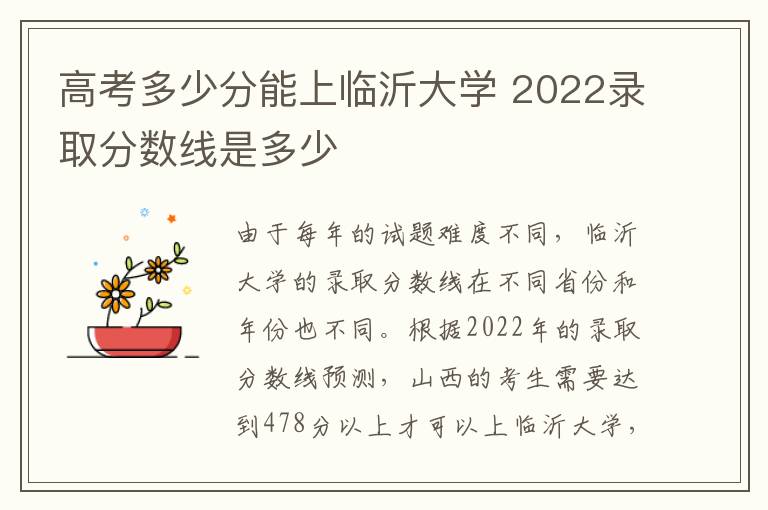 高考多少分能上临沂大学 2022录取分数线是多少