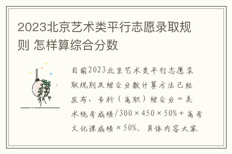 2023北京艺术类平行志愿录取规则 怎样算综合分数