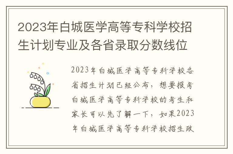 2023年白城医学高等专科学校招生计划专业及各省录取分数线位次