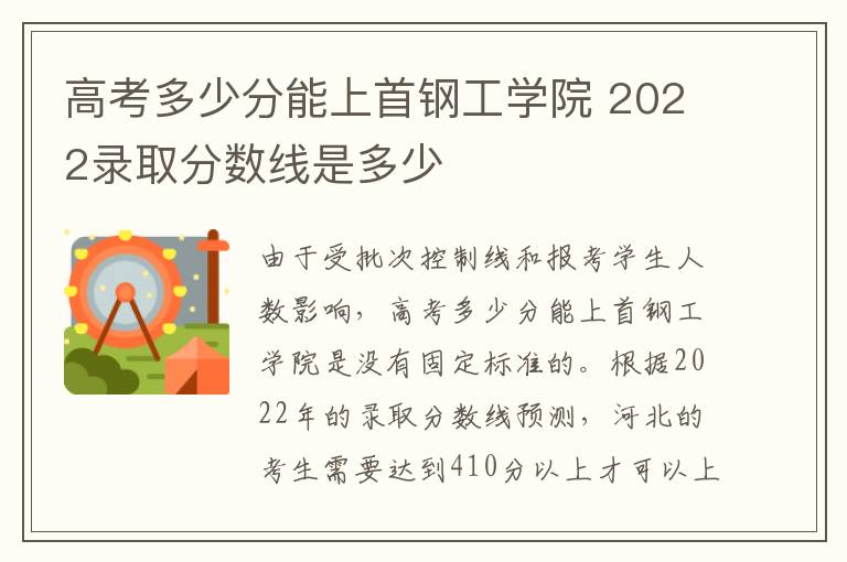 高考多少分能上首钢工学院 2022录取分数线是多少