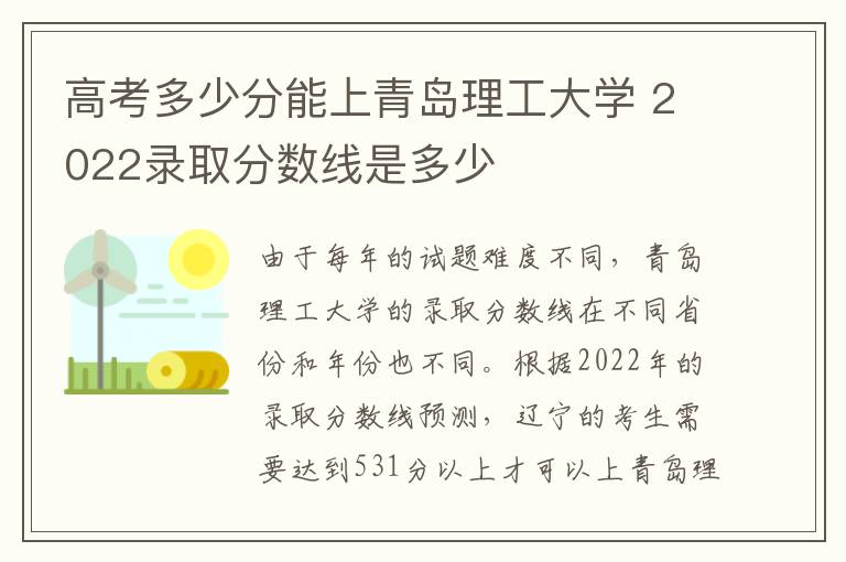 高考多少分能上青岛理工大学 2022录取分数线是多少