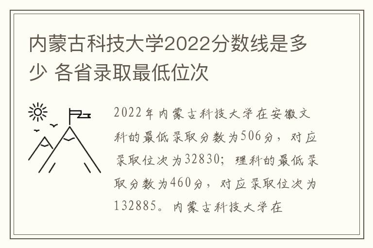 内蒙古科技大学2022分数线是多少 各省录取最低位次