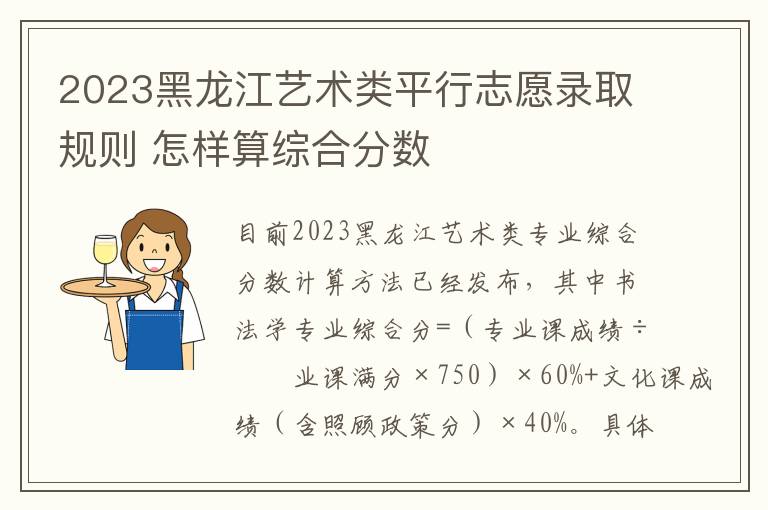 2023黑龙江艺术类平行志愿录取规则 怎样算综合分数