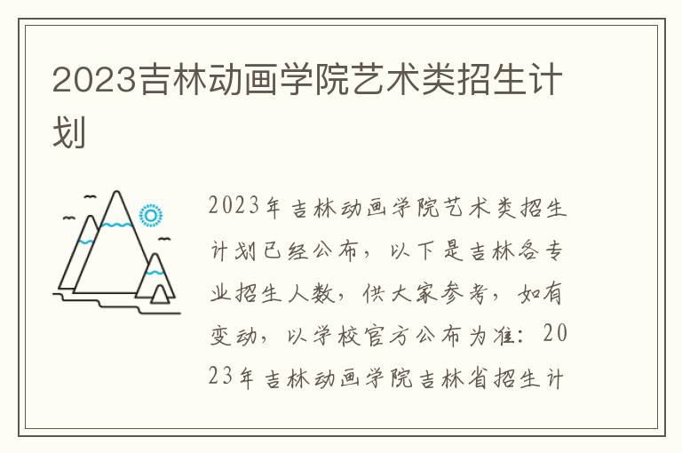 2023吉林动画学院艺术类招生计划