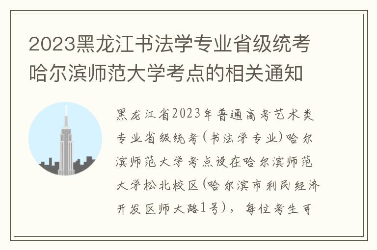 2023黑龙江书法学专业省级统考哈尔滨师范大学考点的相关通知