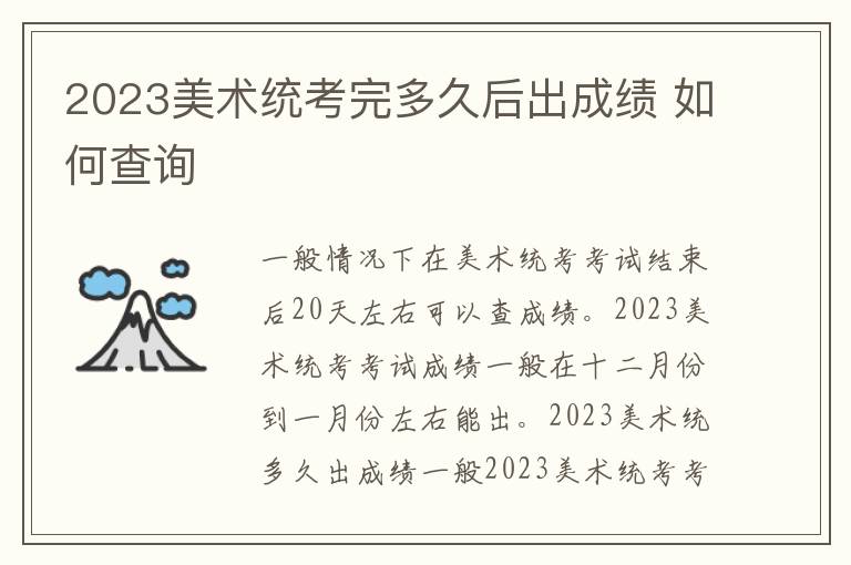 2023美术统考完多久后出成绩 如何查询