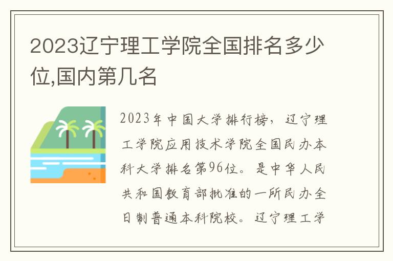 2023辽宁理工学院全国排名多少位,国内第几名