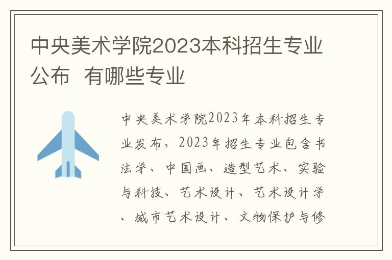 中央美术学院2023本科招生专业公布  有哪些专业