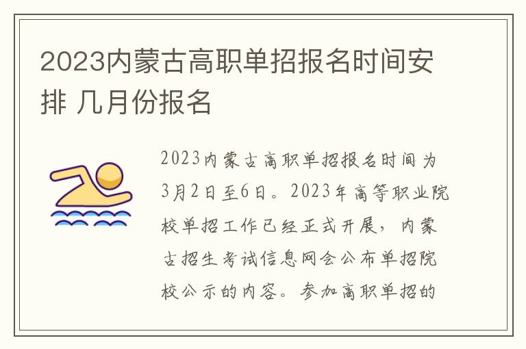 2023内蒙古高职单招报名时间安排 几月份报名