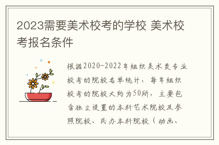 2023需要美术校考的学校 美术校考报名条件