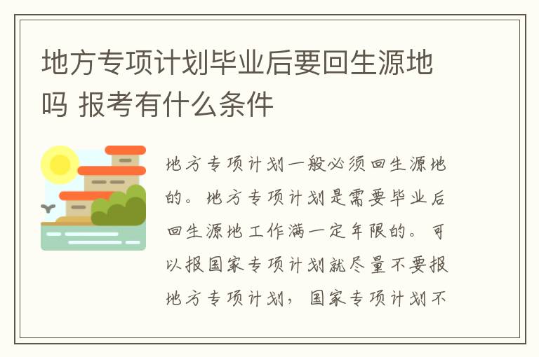 地方专项计划毕业后要回生源地吗 报考有什么条件