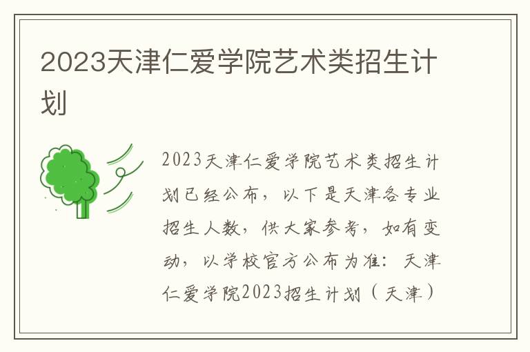 2023天津仁爱学院艺术类招生计划