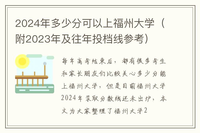 2024年多少分可以上福州大学（附2023年及往年投档线参考）