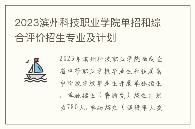 2023滨州科技职业学院单招和综合评价招生专业及计划