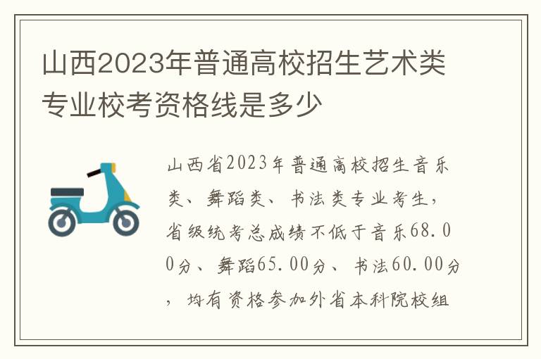 山西2023年普通高校招生艺术类专业校考资格线是多少