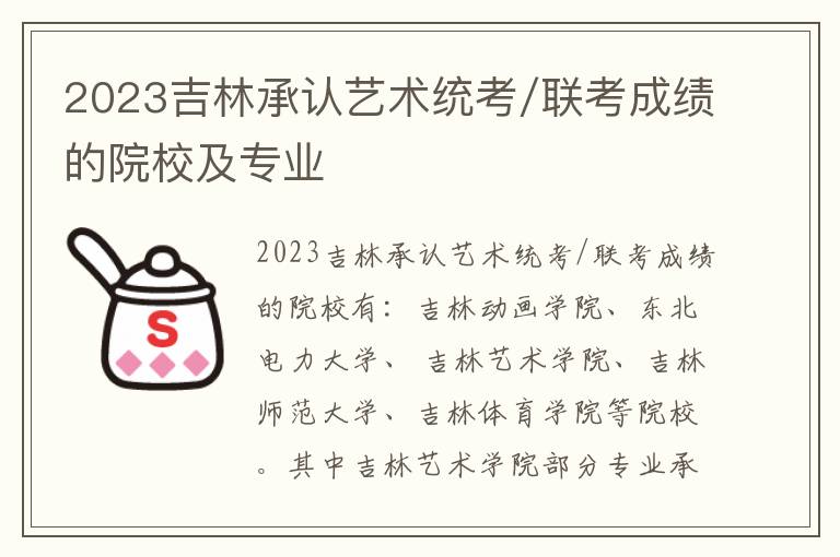 2023吉林承认艺术统考/联考成绩的院校及专业