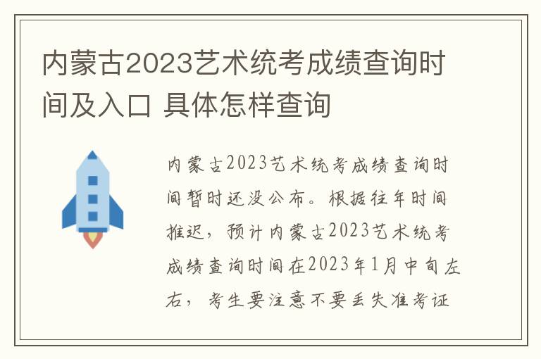 内蒙古2023艺术统考成绩查询时间及入口 具体怎样查询