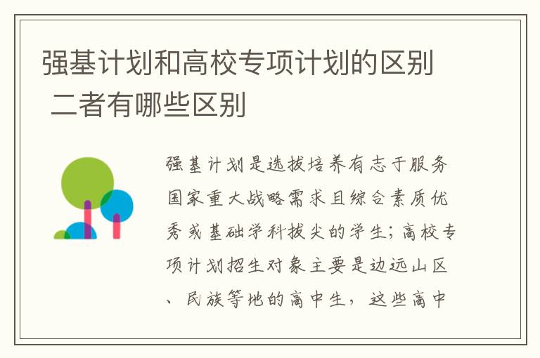 强基计划和高校专项计划的区别 二者有哪些区别