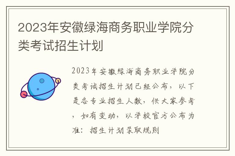 2023年安徽绿海商务职业学院分类考试招生计划